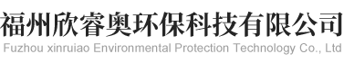 福州欣睿奥